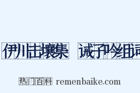 伊川击壤集·诫子吟组词是什么意思的图片